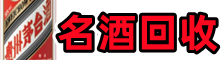 丹江口虚竹名酒回收店